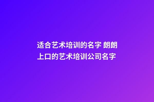 适合艺术培训的名字 朗朗上口的艺术培训公司名字-第1张-公司起名-玄机派